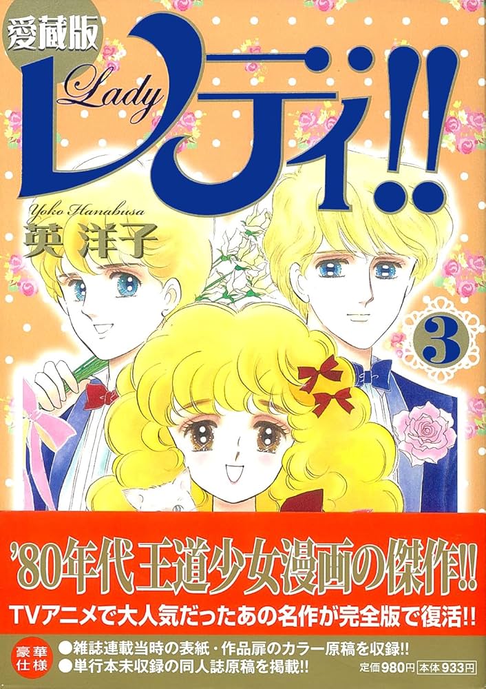 レディレディ!! 全3巻セット　愛蔵版 Amazon.co.jp: 愛蔵版 レディ!! 3 (FEELCOMICS) (Feelコミックス